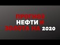 Прогноз нефти и золота на 2020 год