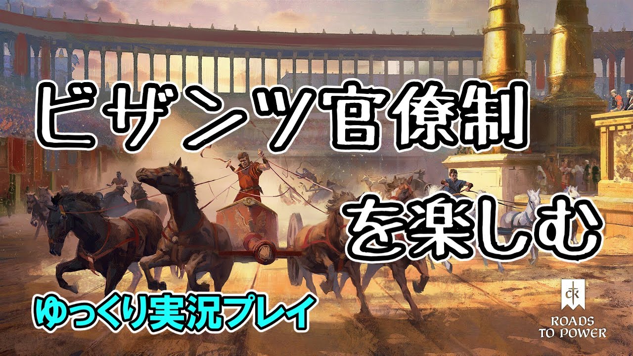 【ゆっくり実況】新DLC「Roads to Power」を軽く遊んでみた（前編）【CK3】