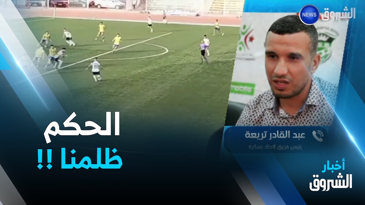 رئيس اتحاد بسكرة .. 