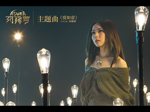 G.E.M.邓紫棋 - 爱如意 - 歌词版 - 电影《阿修罗》主题曲