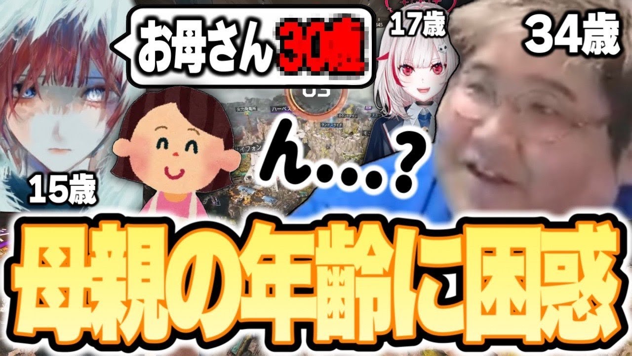 15歳高校生プレデターの母親の年齢を聞いて一瞬困惑する恭一郎【Apex Legends】