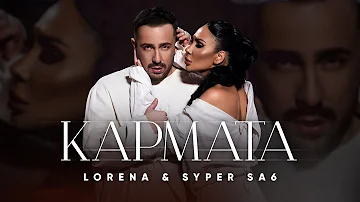 LORENA x SYPER SA6 - KARMATA / ЛОРЕНА х СУПЕР САШ - КАРМАТА [ Official video 4K 2024 ]