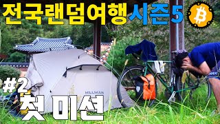 미션을 완수해야 다음 지역으로 넘어 가는 게임같은 여행 - 【전국랜덤여행5: 검색여행 Ep.2】 screenshot 2