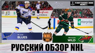 РУССКИЙ ОБЗОР NHL. St. Louis Blues vs Minnesota Wild | First round | Game 1 | Stanley Cup 2022