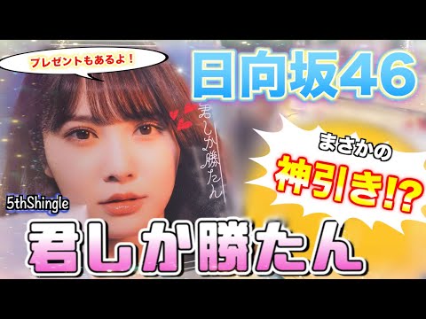 【神引き】日向坂46 5thシングル「君しか勝たん」開封！