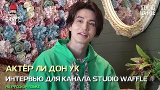 Актёр Ли Дон Ук STUDIO WAFFLE на Русском 48 Эпизод.