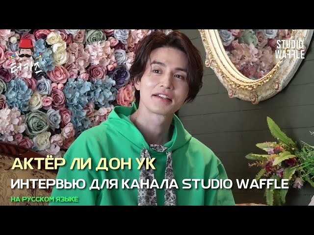 Актёр Ли Дон Ук STUDIO WAFFLE на Русском 48 Эпизод.