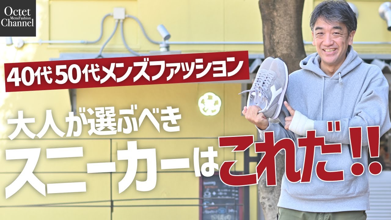 大人が選ぶべきスニーカーはこれだ‼︎選び方のコツとオススメのブランド【40代50代メンズファッション】～Octet Men'sFashion Channel～