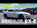 RX-8|2026御嶽スーパークライムvol.1|BRIGヒルクライムチャレンジ
