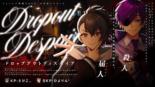 【クトゥルフ神話TRPG】ドロップアウトディスパイア #月宮ドロディス