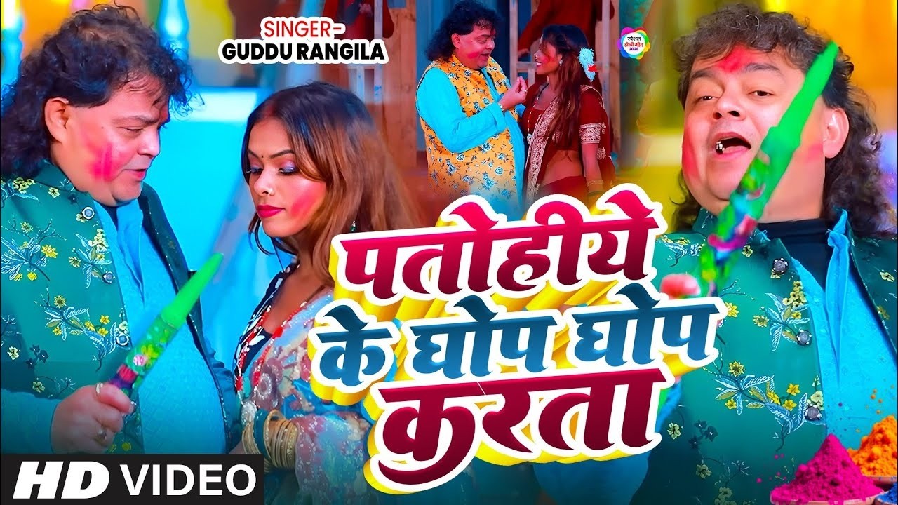 #पतोहिये के घोप घोप करता - Guddu Rangeela | Bhojpuri Holi Video Song- Patohiye Ke Ghop Ghop 2026