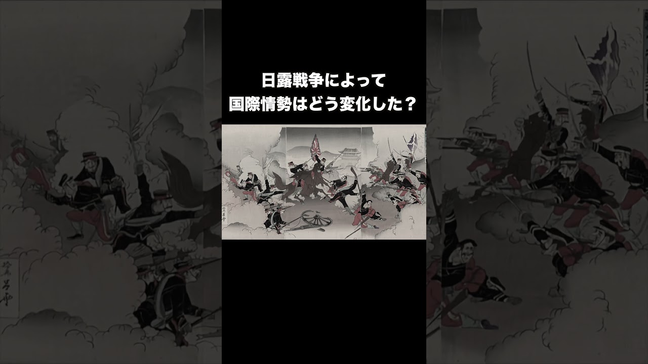 日露戦争によって国際情勢はどう変化した? #歴史総合 #歴史 #日本史