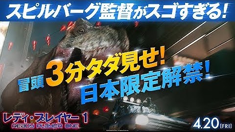 映画『レディ・プレイヤー1』日本限定スペシャル映像【HD】2018年4月20日（金）公開