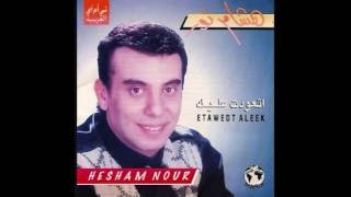 Hisham Nour - Etawedt Aleek I هشام نور - إتعودت عليك