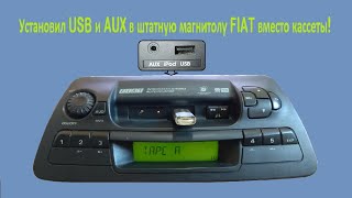Магнитола FIAT устанавливаем AUX и USB