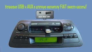 Магнитола Fiat Устанавливаем Aux И Usb