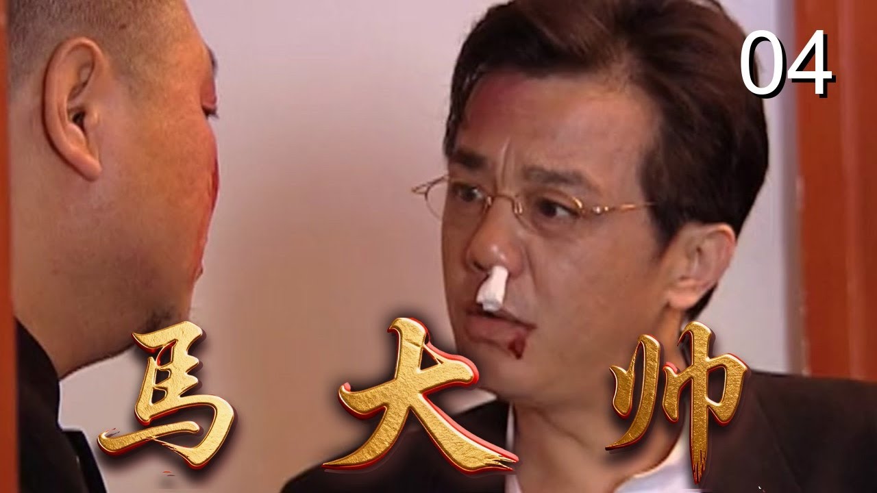 【爆笑乡村喜剧】马大帅1 04| 包办婚姻逼得女儿逃婚，父亲#赵本山 进城寻人遭扒手被骗，在都市上演爆笑悲喜剧（#赵本山、#范伟、#于月仙）