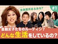 【ニクヨと金融女子会#1】金融業界で働く女性たちは一体どんな生活をしているのか