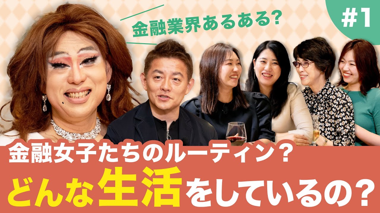 【ニクヨと金融女子会#1】金融業界で働く女性たちは一体どんな生活をしているのか