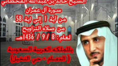 الشيخ خالد القحطاني سورة ال عمران لعام 8 9 1436هـ