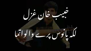 khubaib ustad ghazal | laka panos pe walwatama zam zam zam