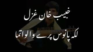 khubaib ustad ghazal | laka panos pe walwatama zam zam zam