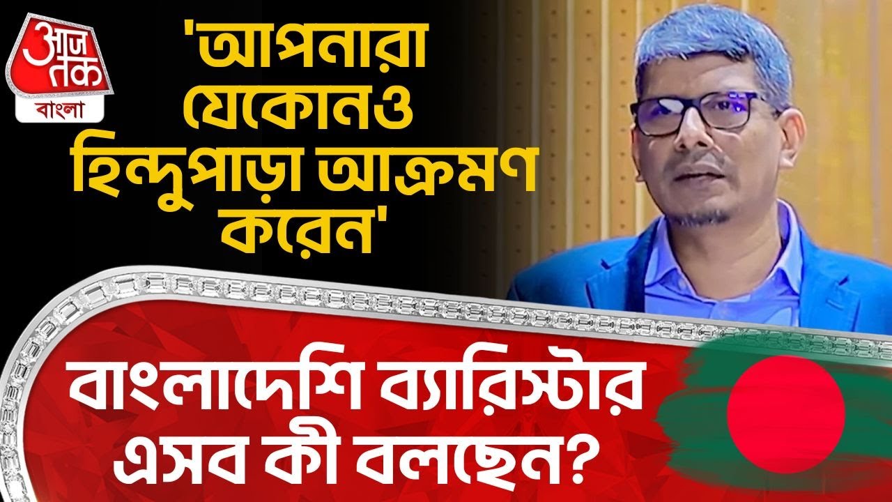 'আপনারা যেকোনও Hindu পাড়া আক্রমণ করেন', বাংলাদেশি ব্যারিস্টার এসব কী বলছেন? | Bangladesh News | WN