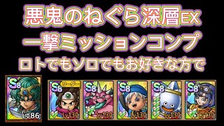 ソロの方が安定すると思います！悪鬼のねぐら深層EX一撃ミッションコンプ！