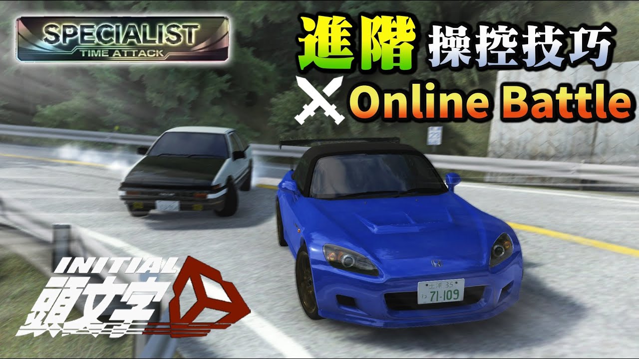 [攻略] 快!還要更快!! 赤城黑金技巧分享.實戰精華 頭文字D同人遊戲 - Initial Unity （進階向）by A2 ...