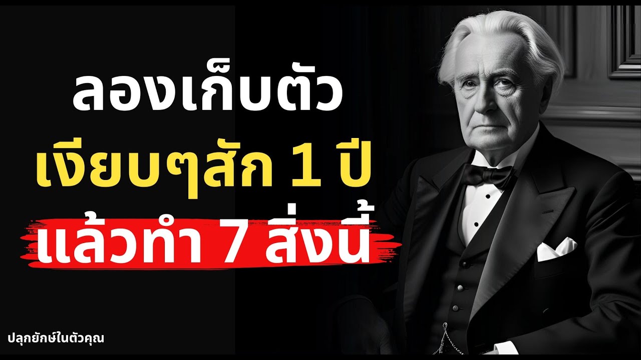 ลองเก็บตัว 1 ปีแล้วทำ 7 สิ่งนี้ ชีวิตคุณจะดีขึ้น 10 เท่า! Podcast พัฒนาตัวเอง คำคมพัฒนาตัวเอง