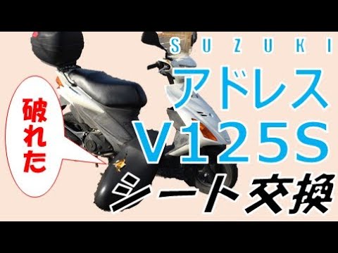 アドレスV125S】破れたシートを新しいシートに交換してみた