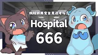 【コラボ】病院で異変探し？！ネコといたちはその病院から脱出できるか？！【Hospital 666】20260911