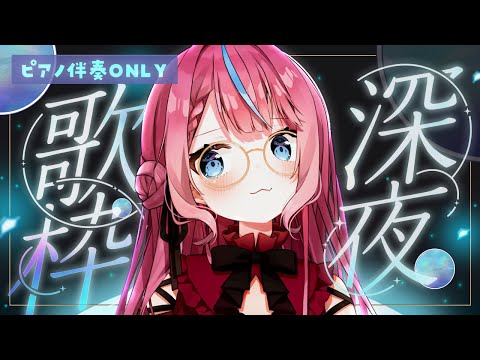 【歌枠】ピアノ伴奏ONLY🎹【CHILL】 #式部めぐり