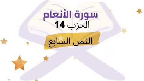 إن الله فالق الحب والنوى ... الثمن 7 من الحزب 14 برواية ورش للشيخ محمود خليل الحصري | مكرر 5 مرات |