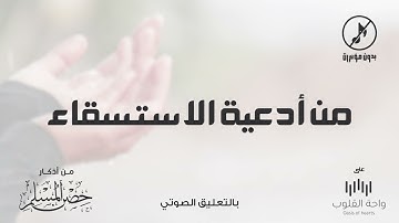 ‏من أدعية الاستسقاء | 1443 من أذكار حصن المسلم