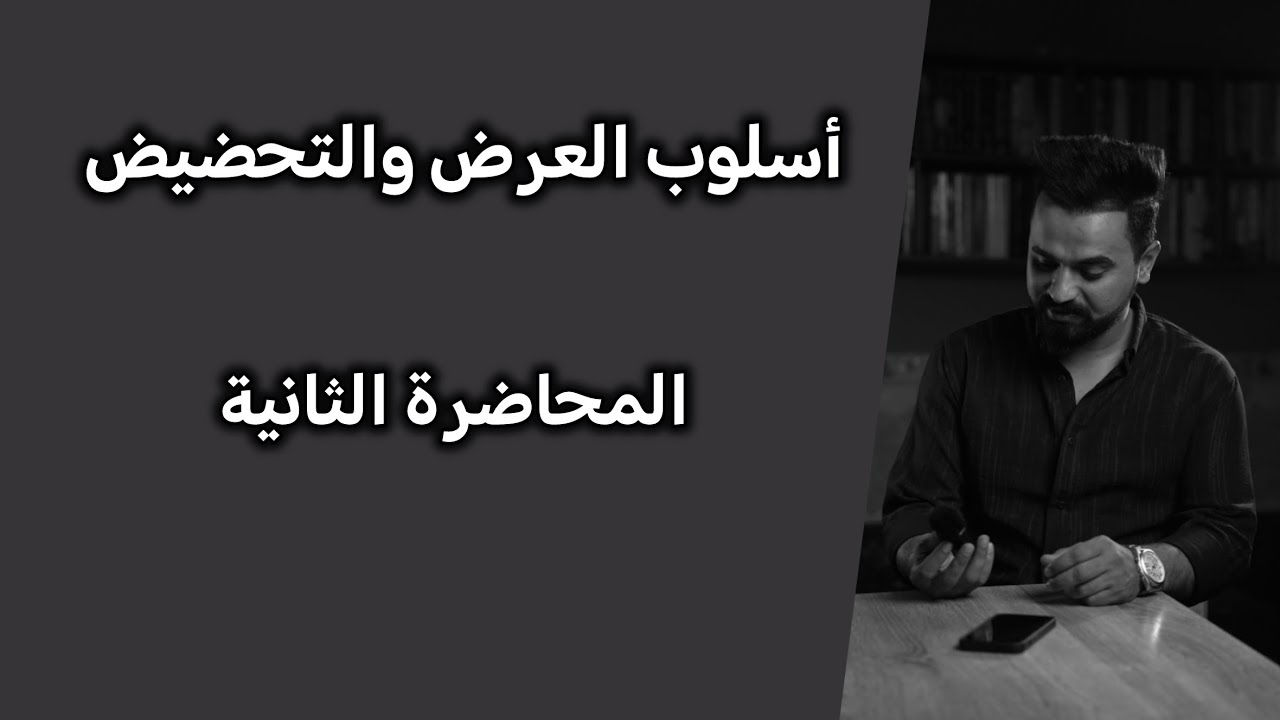 أسلوبُ العرضِ والتحضيضِ ( المحاضرةُ 2 ) ; التحضيض وأدواتُهُ – 2026