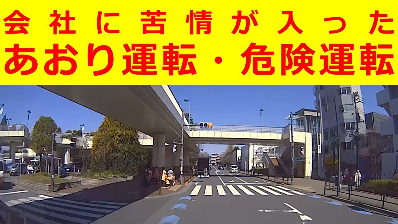 会社に苦情が入った「あおり運転・危険運転」