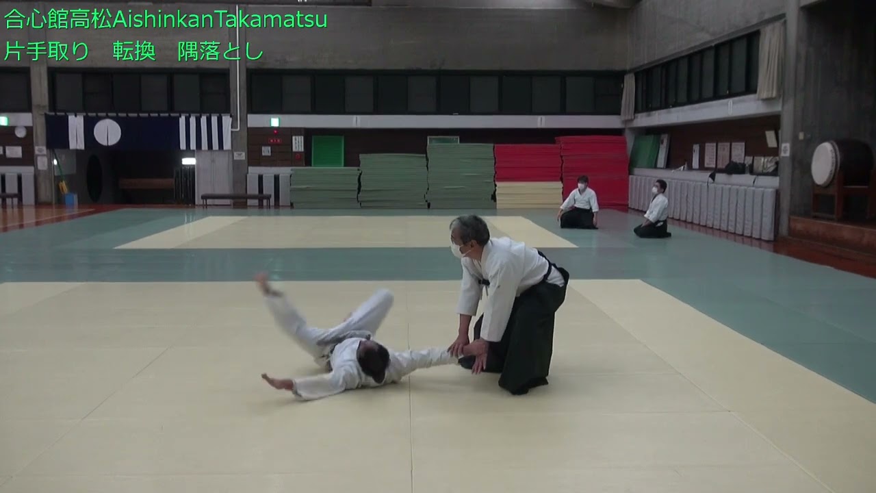 隅落とし　片手取り　転換