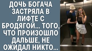 видео: Истории из жизни: дочь богача застряла в лифте с бомжом… Того, что произошло дальше, не ожидал никто картинка: Истории из жизни: дочь богача застряла в лифте с бомжом… Того, что произошло дальше, не ожидал никто