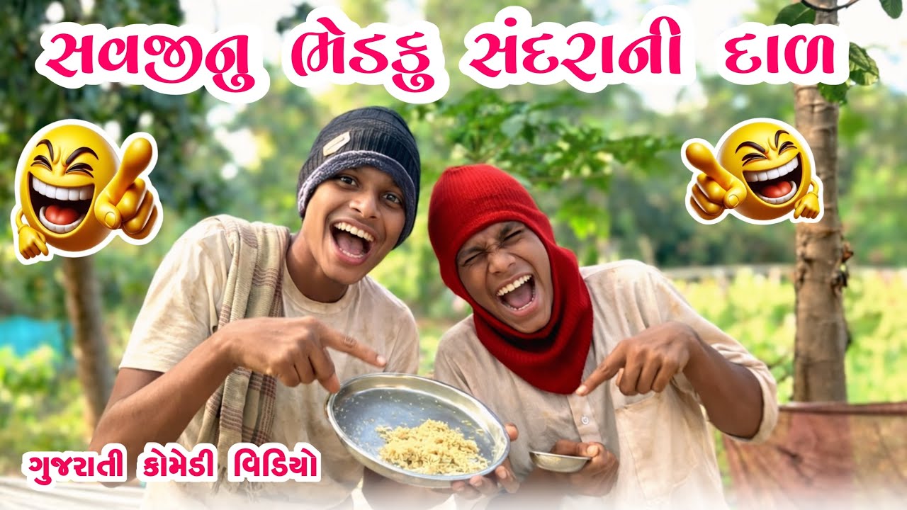 સવજીનું ભેડકુ સંદરાની દાળ || New Gujarati Desi Comedy Video 2026 || Bariya Na Desi Comedy