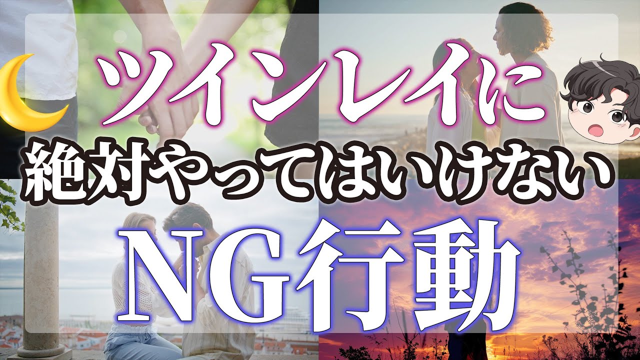 危険！ツインレイが離れていく！絶対やってはいけないNG行動