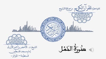 27 سورة النــمل