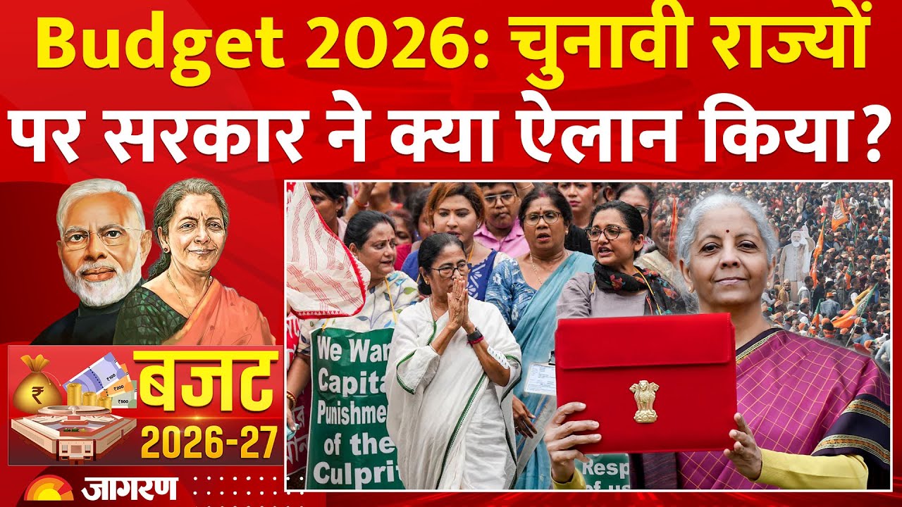 Budget 2026 focus on State Election: बजट में चुनावी राज्यों को क्या मिला? Nirmala Sitharaman