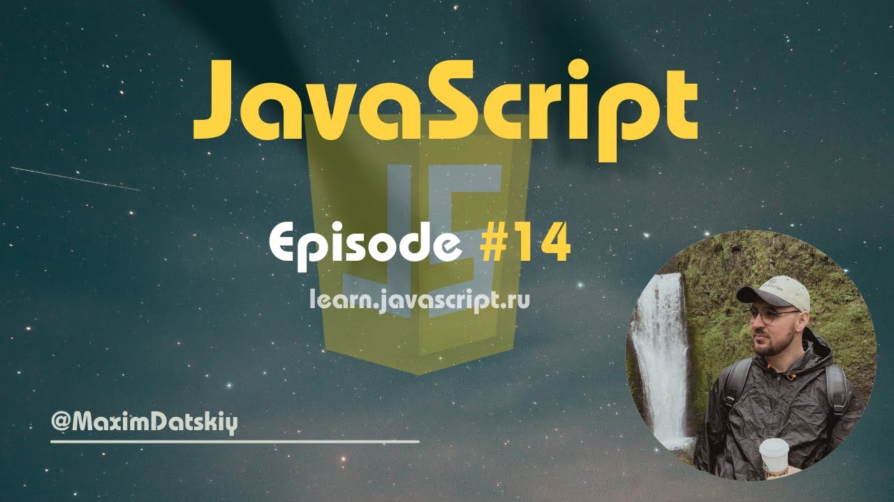 Учим JavaScript - 14
