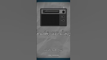 وَنَادَىٰ أَصْحَابُ الْجَنَّةِ أَصْحَابَ النَّارِ ~ تلاوة بديعة وخاشعة للشيخ / هيثم الجدعاني 🎧🤍🍃#1k