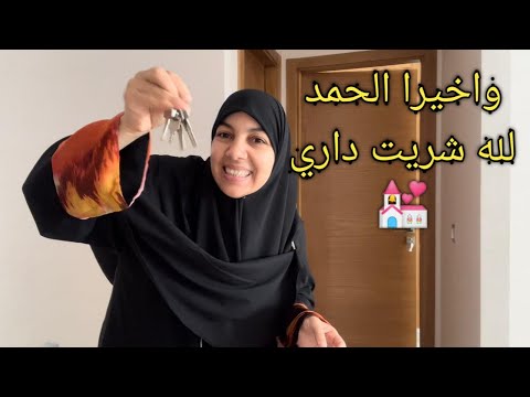 شريت داري💒 واخيرا الحمد لله 🤲الدار اللي تمنيت لقيت فرحوا معي الغزالات 💃