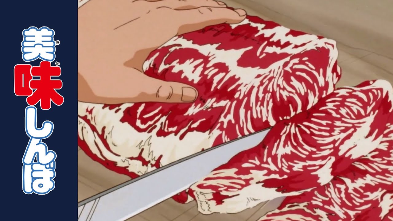 「牛肉の力」 | 第39話 | 美味しんぼ