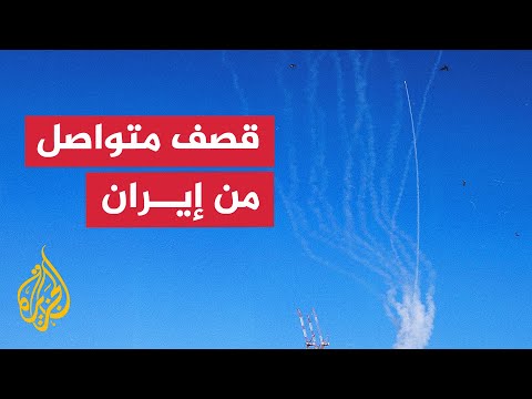 إسرائيل هيوم: قصف متواصل من ⁧‫إيران‬⁩ وتوقعات بمزيد من الإنذارات في الجنوب