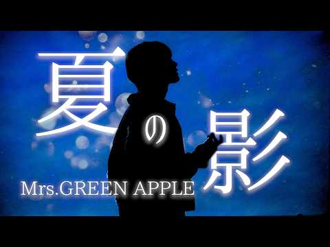 Mrs GREEN APPLE Natsu No Kage Cover Riura Cover 