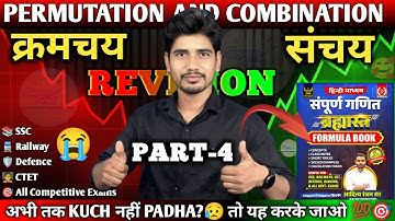 Permutations and Combinations / PART- 4 / ( क्रमचय और संचय ) ALL TYPES, formula book, SSC, railway
